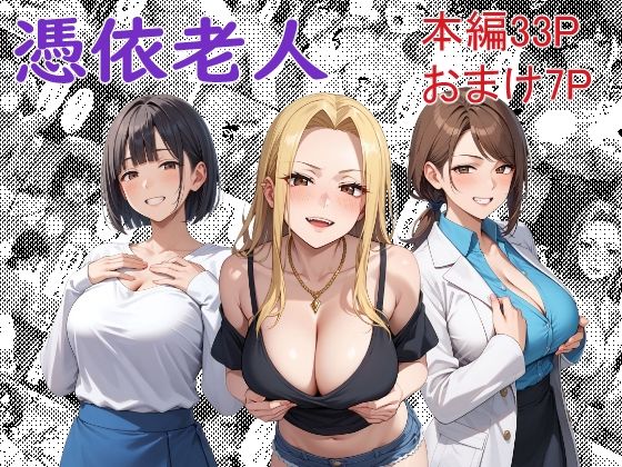 d 482082pl - 憑依老人【Yoshiのイラスト工房】