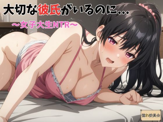 d 482109pl - 大切な彼氏がいるのに・・・〜女子大生NTR〜【憧れ委員会】