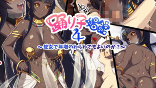 d 482262pl 320x180 - 踊り子娼館4〜蛇女で年増のわらわでもよいのか？〜【踊り子のお部屋】