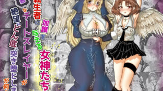 d 482276pl 320x180 - vol.16 転生者に加護を与える女神たちを邪悪なチートスレイヤーが絶望のどん底に突き落としますが何か？【異世界の嫁を浄化する大天使にお仕置き編】【Tキャノン】