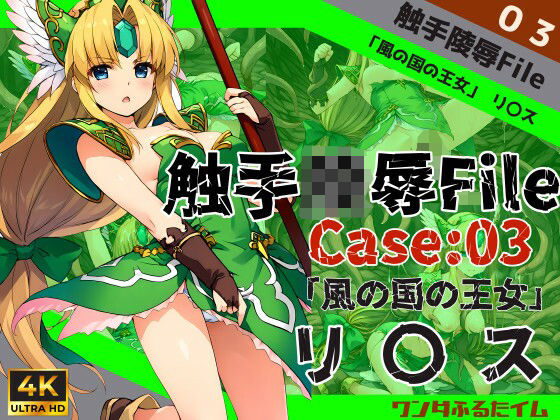 d 482352pl - 触手陵●File case03 「風の国の王女」リ○ス【ワンダふるたイム】