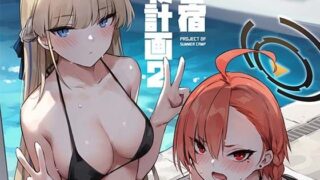 d 482516pl 320x180 - 夏日合宿作戦計画2【ZEN】
