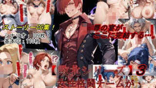 d 482539pl 320x180 - 【敗北シリーズ】女性格闘チームが、オロチの罠に敗北！3【魔術師プロトン2D】