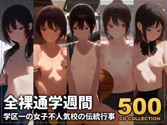 d 482798pl - 【500枚】全裸通学週間 学区一の女子不人気校の伝統行事【アライアイ】
