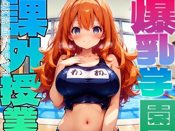d 482840pl - 爆乳学園 課外授業 -Free Sex Day- vol.3【勃ちひろし】