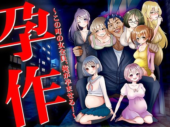 d 482853pl - 孕作  〜この町の女全員、俺が孕ませる！〜【Excite engine】