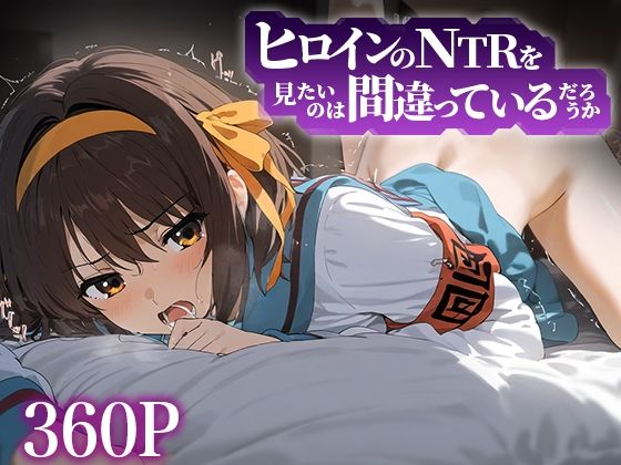 d 482876pl - ヒロインのNTRを見たいのは間違っているだろうか 涼宮ハ○ヒ【デンデン虫】