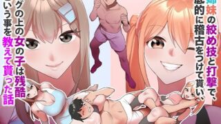 d 482912pl 320x180 - 柊姉妹の絞め技と打撃で、徹底的に稽古をつけて貰い、リングの上の女の子は残酷だという事を教えて貰った話。【The Nation of Head Scissors】