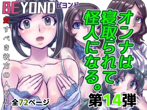 d 482951pl - BeYOND（ビヨンド）〜愛すべき彼方の人びと14  オンナは寝取られて怪人になる。【うふふエンタープライズ】