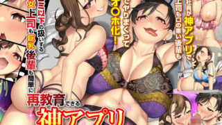 d 482963pl 320x180 - 俺をゴミ以下の扱いする爆乳女上司も巨乳後輩も簡単に再教育できる神アプリがあるって本当ですか？【UGO】