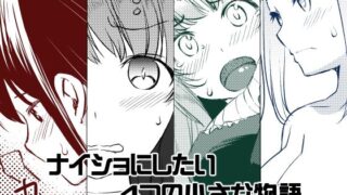 d 483146pl 320x180 - ナイショにしたい4つの小さな物語【めでぃかるカンパニー】