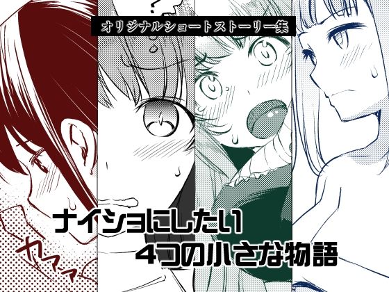 d 483146pl - ナイショにしたい4つの小さな物語【めでぃかるカンパニー】