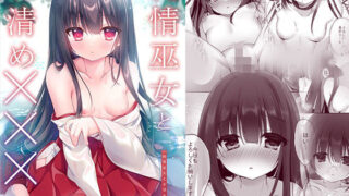 d 483218pl 320x180 - 純情巫女とお清め×××【Milky Motti】