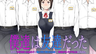 d 483458pl 320x180 - 僕達は友達だった  昔から大好きだったあの子が他の男に奪われる前に、僕達のモノにすることを決めた【がらくた少女】