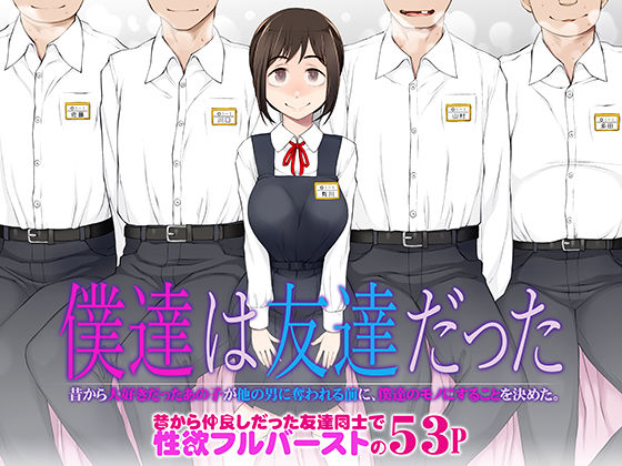 d 483458pl - 僕達は友達だった  昔から大好きだったあの子が他の男に奪われる前に、僕達のモノにすることを決めた【がらくた少女】