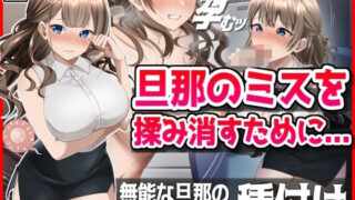 d 483498pl 320x180 - 【NTR】旦那のミスを揉み消すために・・・【音鳥心愛】