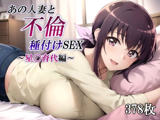 d 483519pl - あの人妻と不倫種付けSEX〜星〇育代編〜【かしんこじ】