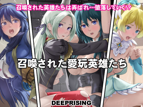 d 483590pl - 召喚された愛玩英雄たち【DEEP RISING】