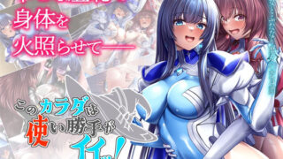 d 483812pl 320x180 - このカラダは使い勝手がイイッ！ 訳アリ魔女ふたりの秘め事【ブンナゲワークス】