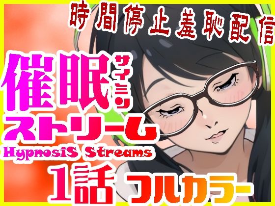 d 483933pl - 催●ストリーム1話（カラー版）【サイミン不足】
