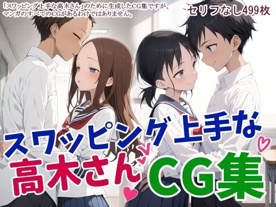 d 484120pl - スワッピング上手な高木さんCG集【鮫島猛】