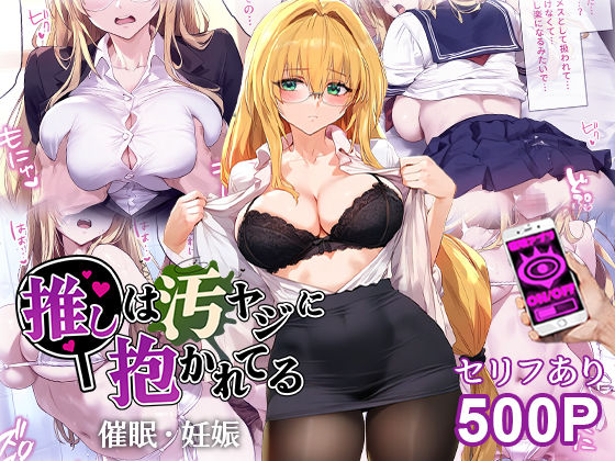 d 484170pl - 催●汚ヤジとティアーユ【セリフあり】妊娠【推しは汚ヤジに抱かれてる】