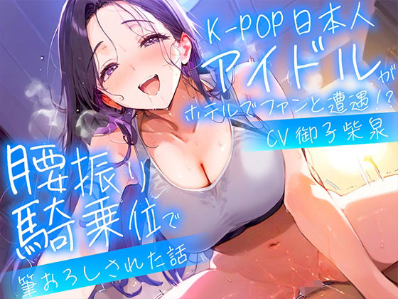 d 484193pl - 【耳元淫語/クール巨乳アイドルと秘密SEX】推しのアイドルが同じホテルに泊まってた〜童貞がバレて腰振り騎乗位＆セフレ契約されるまで〜【寝取られの森】