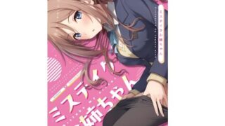 d 484203pl 320x180 - ミステイクお姉ちゃん【トヤスアイナ】