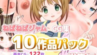 d 484336pl 320x180 - ねばねばジャムCG集10作品パック総集編【ねばねばジャム】