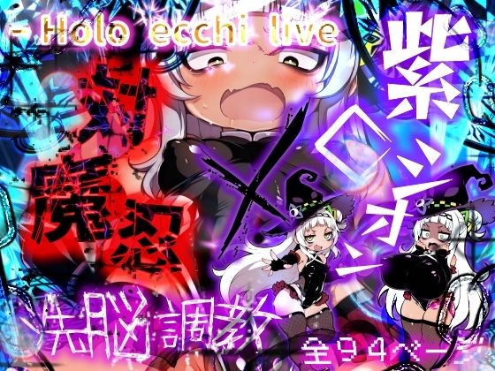 d 484493pl - ほろえっちらいぶ 対魔忍シオカゼ 敗北の代償 無意識アクメス肉体改造【みなみあき】