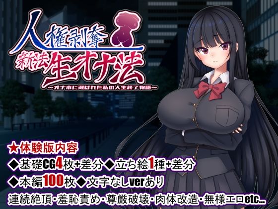 d 484510pl - 人権剥奪新法生オナ法〜オナホに選ばれた私の人生終了物語〜【たのしいたけ】