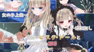 d 484614pl 320x180 - 宝石人形は心を知らない【milky☆fairy】