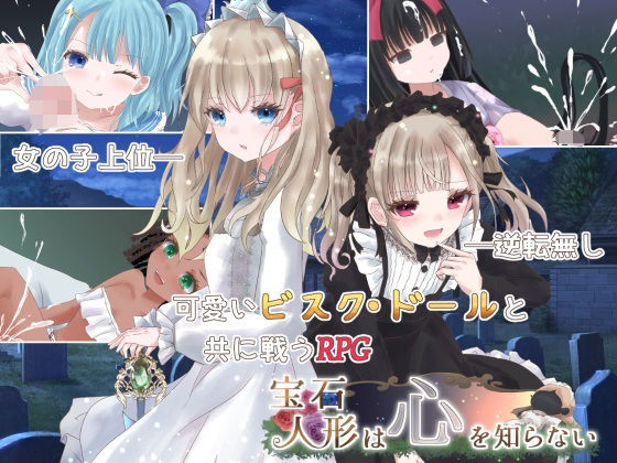 d 484614pl - 宝石人形は心を知らない【milky☆fairy】