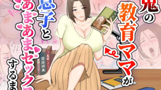d 484656pl 320x180 - 鬼の教育ママが息子とあまあまセックスするまで【ゆりこくらぶ】
