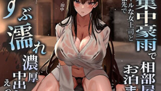 d 484747pl 320x180 - 突然の集中豪雨で相部屋お泊まり。クールな女上司と出張先でずぶ濡れ濃厚中出しえっち【バタリンコちゃん】