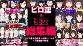 d 484776pl 320x180 - ヒロ淫＆悪女総集編【くれーぷくれーぷ】