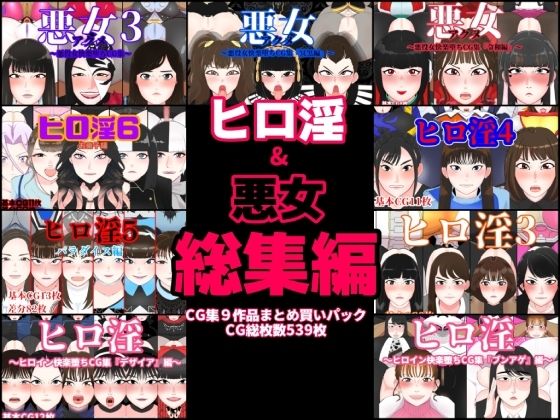 d 484776pl - ヒロ淫＆悪女総集編【くれーぷくれーぷ】