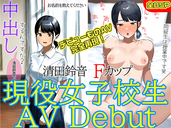 d 484790pl - 現役女子校生AV Debut 清田鈴音Fカップ経験人数1人【kが好き。】