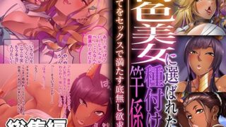 d 484990pl 320x180 - 褐色美女に選ばれた種付け竿係 〜すべてをセックスで満たす底無し欲求〜【CG集コレクション ミニ】【どろっぷす！】