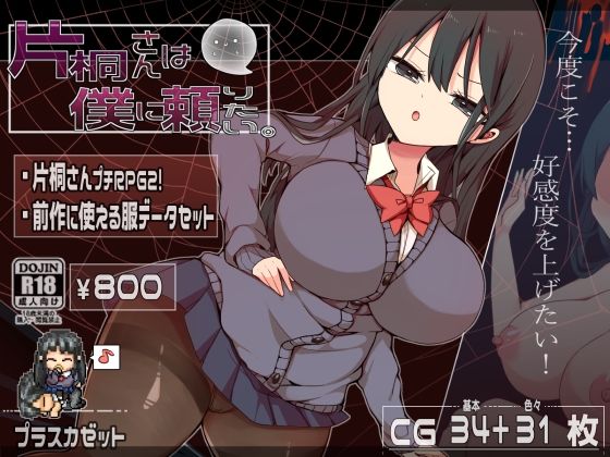 d 485048pl - 片桐さんは僕に頼りたい。【プラスカゼット】