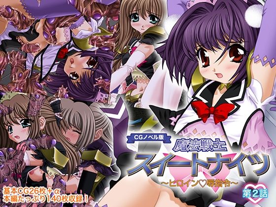 d 485049pl - 魔法戦士スイートナイツ 〜ヒロイン凌●指令〜 CGノベル版 第二話【どろっぷす！】
