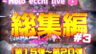 d 485097pl 320x180 - ほろえっちらいぶシリーズ 総集編 15-20【みなみあき】