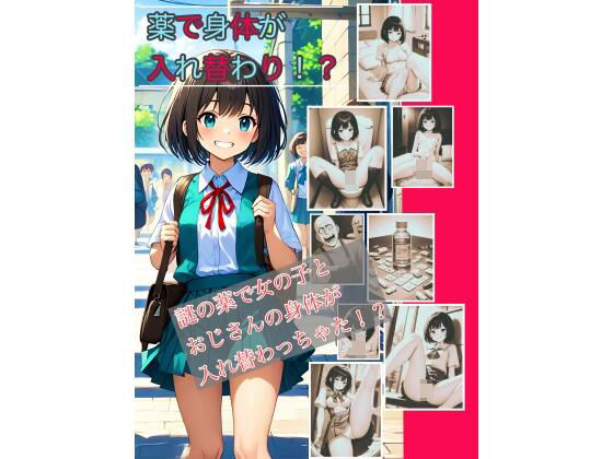 d 485152pl - 【入れ替わり・漫画】薬で身体が入れ替わり【入れ替わり研究所】