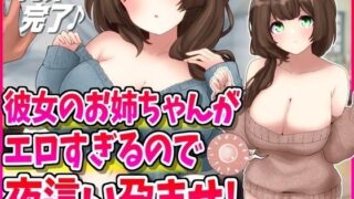 d 485243pl 320x180 - 彼女のお姉ちゃんがエロすぎるので夜●い孕ませ！【峰田虎次郎】