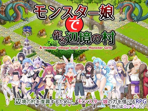 d 485246pl - モンスター娘で作る辺境の村【玉藻スタジオ】