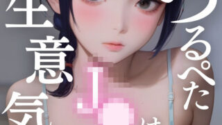 d 485273pl 320x180 - 生意気JKはつるぺた【半熟チェリーパイ】