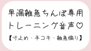 d 485342pl 320x180 - 【射精管理】お姉さんに耳元で煽られながら早漏雑魚ちんぽトレーニング。ごめんなさいしながらゆっくり気持ちよくなる練習しようね♪【みこるーむ】