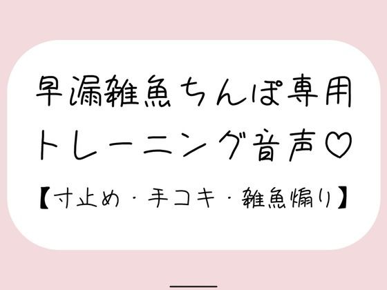 d 485342pl - 【射精管理】お姉さんに耳元で煽られながら早漏雑魚ちんぽトレーニング。ごめんなさいしながらゆっくり気持ちよくなる練習しようね♪【みこるーむ】