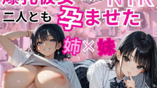 d 485362pl 320x180 - 爆乳彼女の妹をNTR〜姉×妹 二人とも孕ませた〜【妄想のお時間】