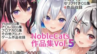 d 485451pl 320x180 - エロライブ作品集（NobleCats作品集Vol.5）【NobleCats】